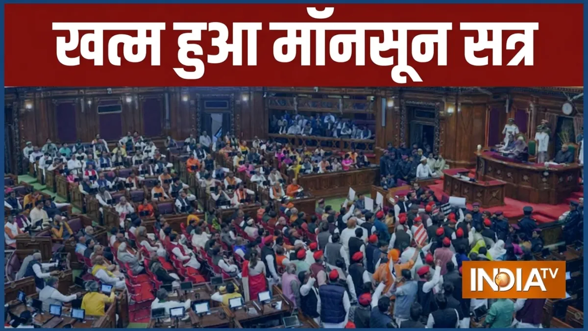 संसद सत्र चलाने में कितने पैसे होते हैं खर्च, नहीं चले तो कितना होता है नुकसान? जानें हर एक बात मॉनसून सत्र खत्म- India TV Hindi