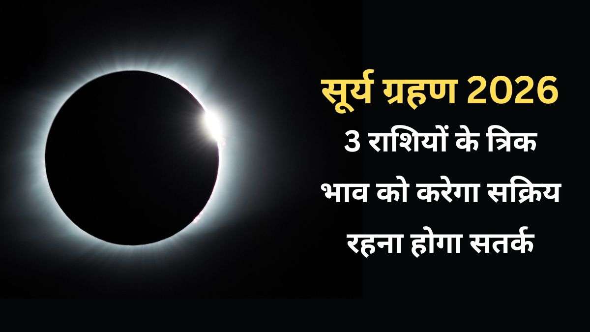3 राशियों के त्रिक भाव में लगेगा साल का अंतिम सूर्य ग्रहण, करियर-कारोबार के साथ ही सेहत को लेकर भी रहना होगा सतर्क