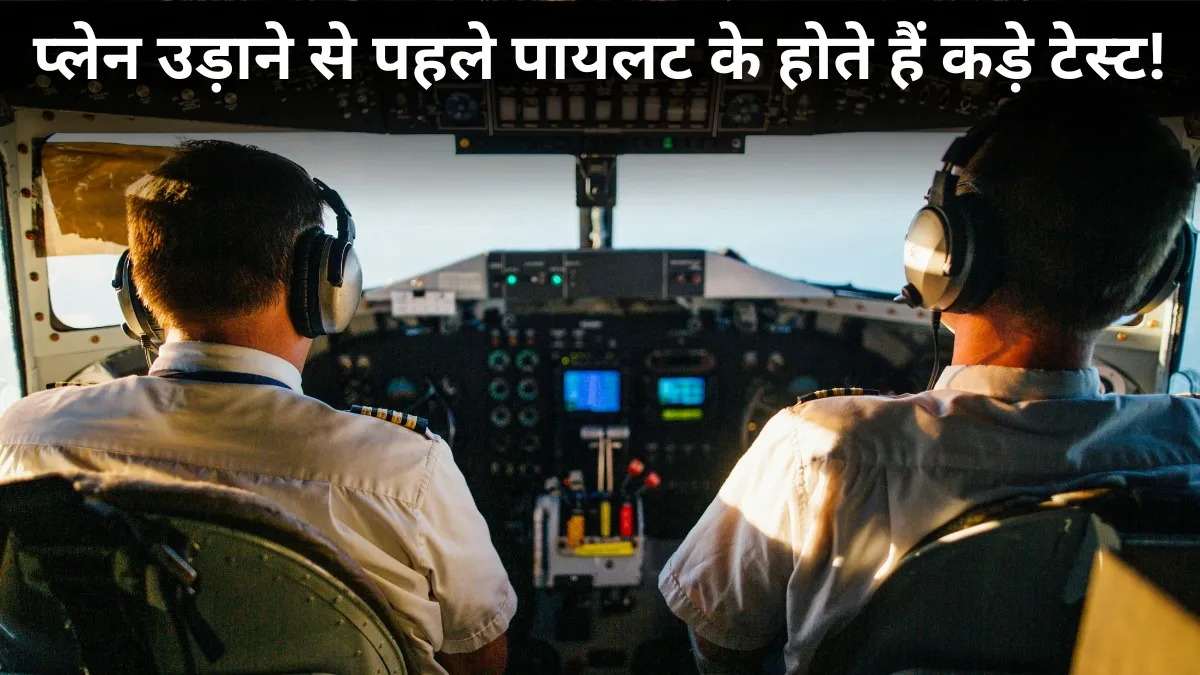 प्लेन उड़ाने से पहले पायलट को किन-किन टेस्ट से गुजरना होता है? फेल हो जाने पर क्या कहता है Rule, जानें DGCA के कड़े नियम कॉकपिट में जाने से...- India TV Hindi
