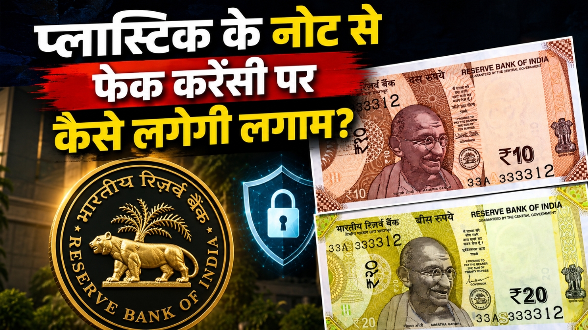 कैसे बनेंगे प्लास्टिक के नोट और क्या होंगे इसके फायदे? नकली नोटों पर कैसे लगेगी लगाम?