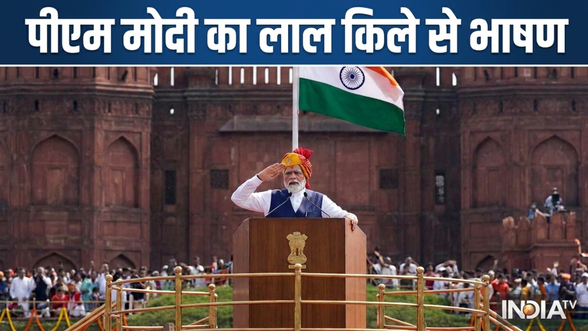 80वें स्वतंत्रता दिवस पर कितने बजे होगी पीएम मोदी की स्पीच, जानें कब और कहां देखें