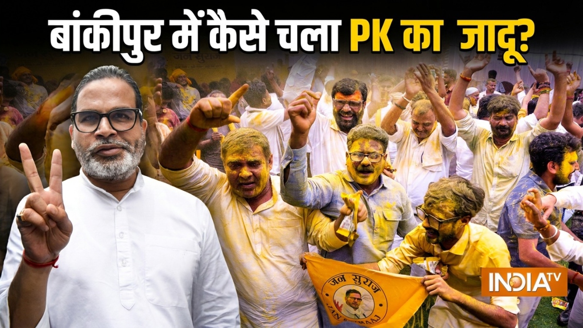 प्रशांत किशोर ने बांकीपुर में कैसे हिला दिया भाजपा का 'अभेद्य' किला? यहां समझें PK की जीत का कारण