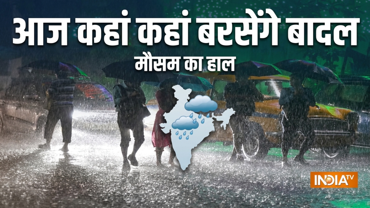 झमाझम बारिश के लिए रहें तैयार, आज कई राज्यों में भारी बारिश का अलर्ट जारी, जानें कहां कहां बरसेंगे बादल?