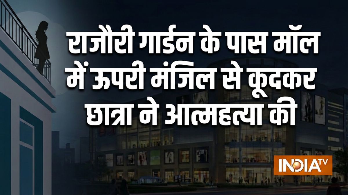 दिल्ली के राजौरी गार्डन के पास मॉल से कूदकर छात्रा ने दी जान, महज 19 साल थी उम्र