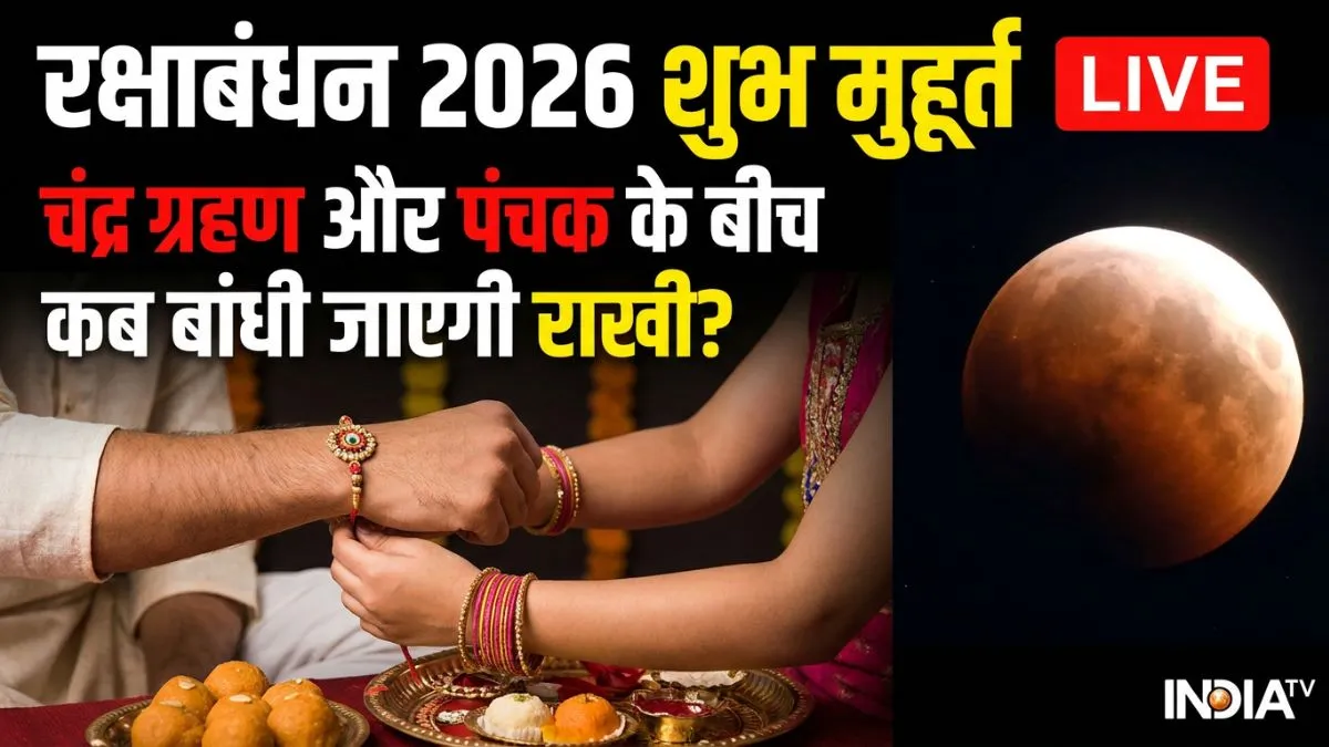 Raksha Bandhan 2026 LIVE: रक्षाबंधन पर चंद्र ग्रहण और पंचक का साया, ऐसे में कब बांधी जाएगी राखी? raksha bandhan shubh muhurat 2026- India TV Hindi