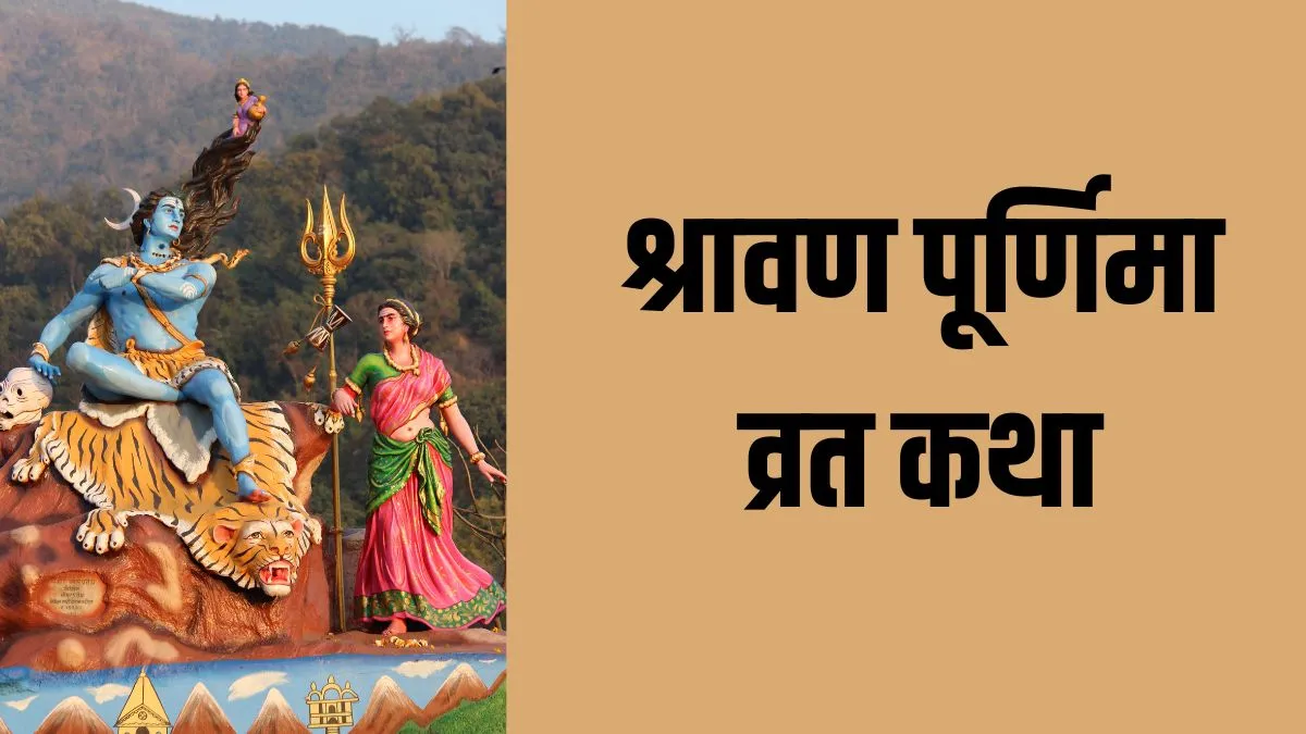 27 या 28 अगस्त कब है श्रावण पूर्णिमा व्रत? इस दिन जरूर पढ़ें ये पावन कथा sawan purnima katha- India TV Hindi