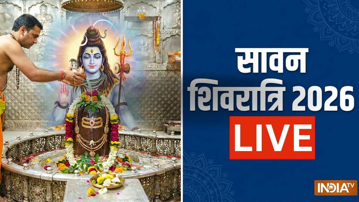 सावन शिवरात्रि 2026 Live: जल चढ़ाने का शुभ मुहूर्त, पूजा विधि, कथा और मंत्र...सबकुछ यहां देखें sawan shivratri- India TV Hindi