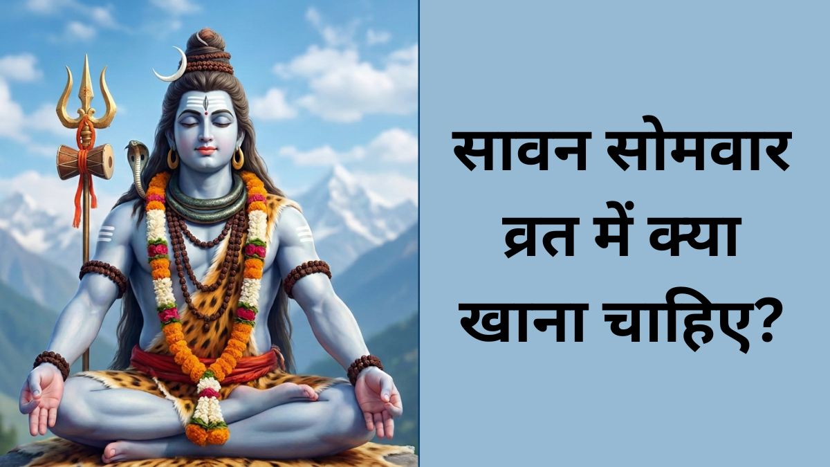 सावन सोमवार व्रत में क्या खाना चाहिए? जानें क्या हैं इस व्रत के नियम