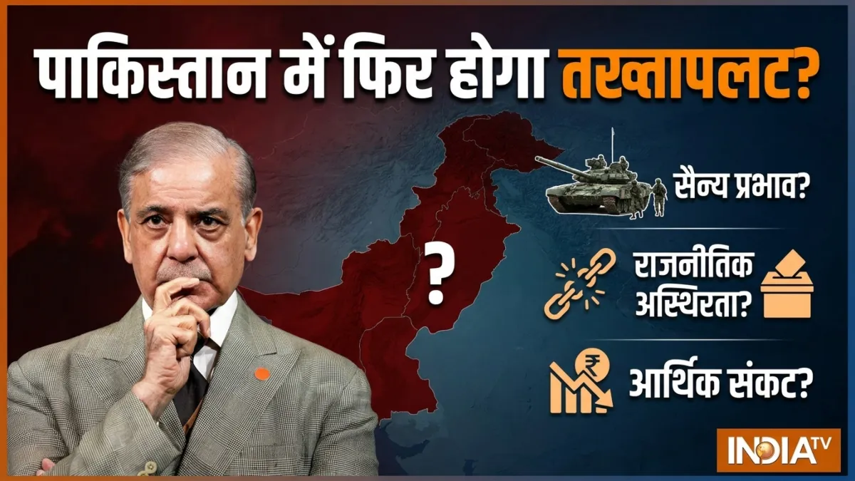 पाकिस्तान में फिर से तख्तापलट की आहट, मुनीर की शातिर चाल में फंसी शहबाज सरकार? पाकिस्तान में फिर तख्तापलट की आहट- India TV Hindi