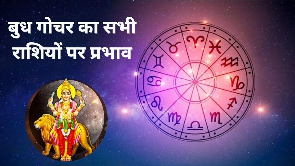 5 अगस्त को बुध गोचर से बदलेंगे ग्रहों के समीकरण, कुछ राशियों के खुलेंगे सफलता के द्वार तो किसी को मिलेगी चुनौती Budh Gochar 2026- India TV Hindi