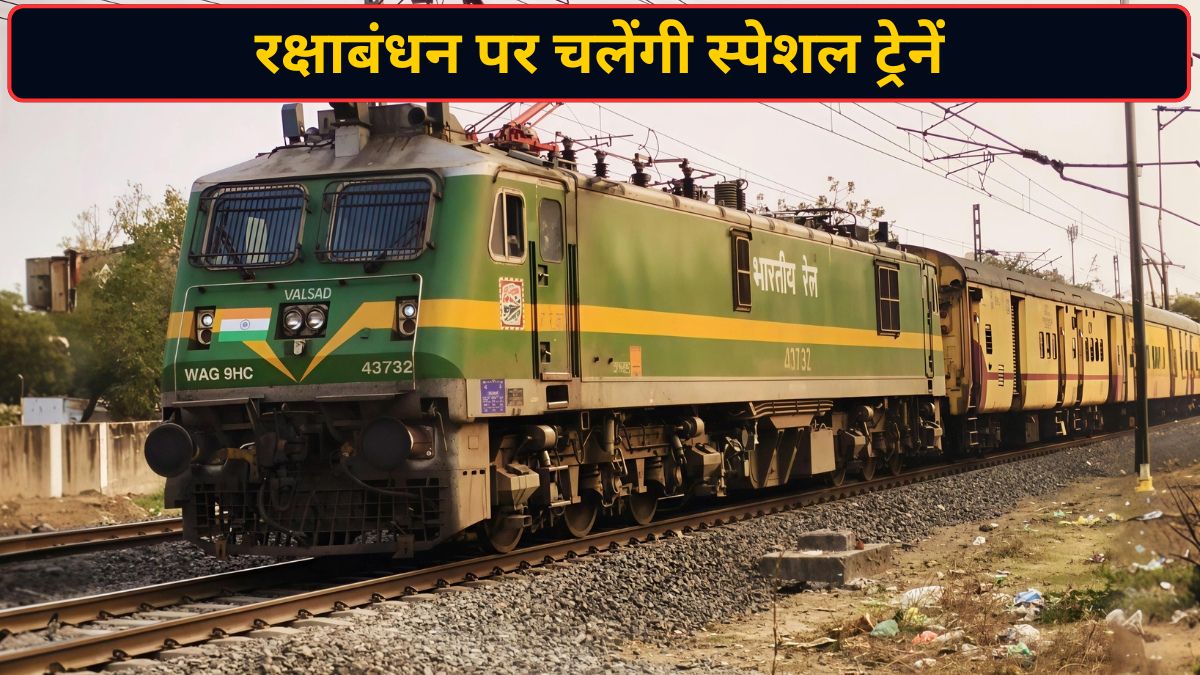 रक्षाबंधन पर UP-उत्तराखंड के बीच चलेंगी 6 स्पेशल ट्रेनें, जान लीजिए पूरा शेड्यूल