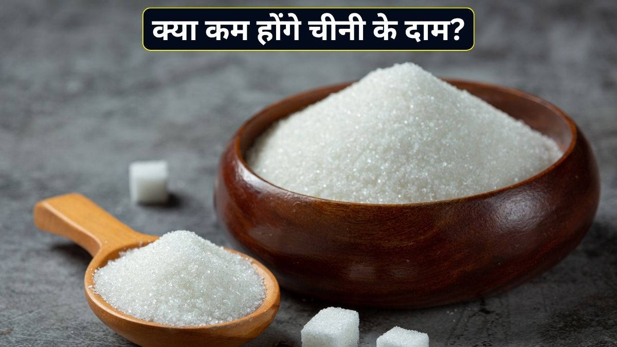 महंगी चीनी से क्या जल्द मिलेगी राहत? ISMA ने कहा- देश में नहीं है कोई शॉर्टेज
