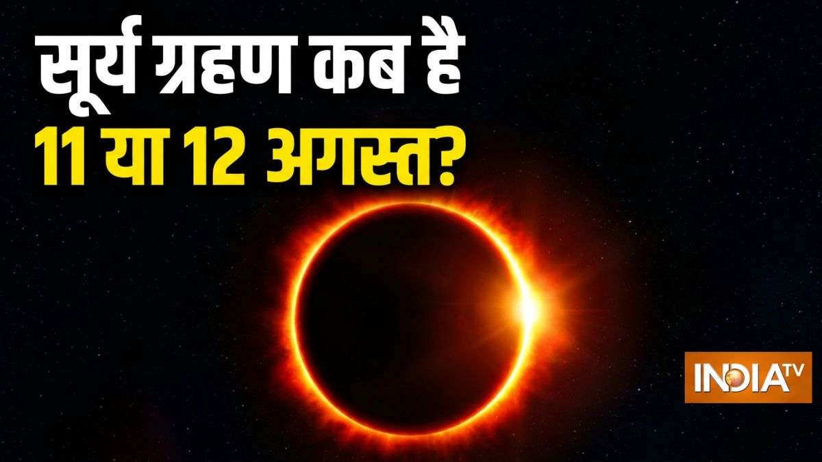 11 या 12 अगस्त कब लगेगा सूर्य ग्रहण? नोट कर लें सही डेट, टाइमिंग और सूतक काल समय