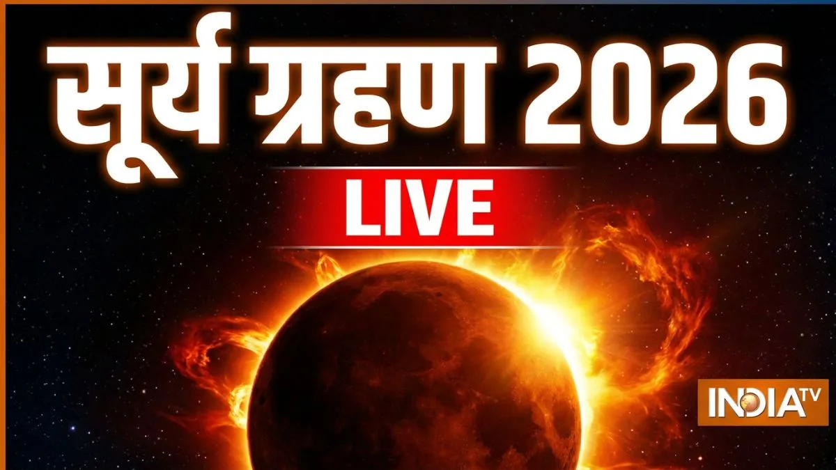 Surya Grahan 12 August 2026 Live: कल सूर्य ग्रहण कितने बजे लगेगा, सूतक लगेगा या नहीं, क्या सावधानी बरतनी होगी? जानें सबकुछ surya grahan- India TV Hindi