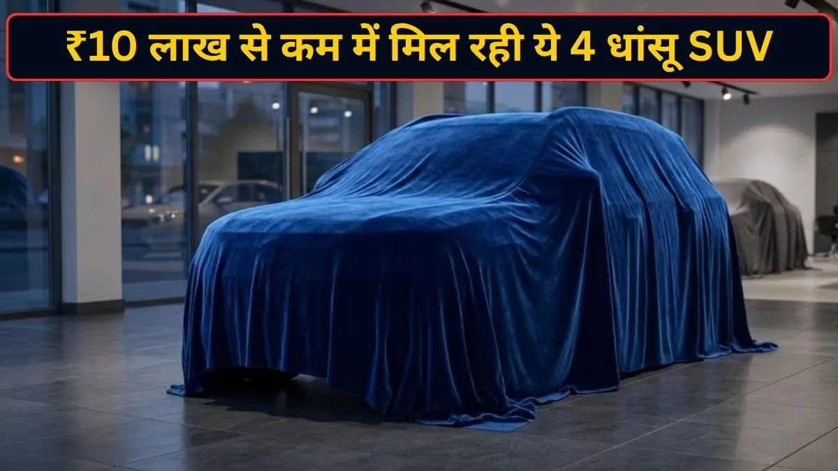 अगर आपका बजट करीब ₹10 लाख है और आप परिवार के लिए ऐसी SUV चाहते हैं जिसमें अच्छा माइलेज, दमदार सेफ्टी और आधुनिक फीचर्स मिलें, तो बाजार में कई ऑप्शन मौजूद हैं। मारुति सुजुकी ब्रेजा, टाटा नेक्सन, स्कोडा काइलाक और हुंडई वेन्यू इस बजट में काफी पसंद की जाने वाली SUV हैं। इनकी कीमत, माइलेज, इंजन और फीचर्स अलग-अलग हैं।