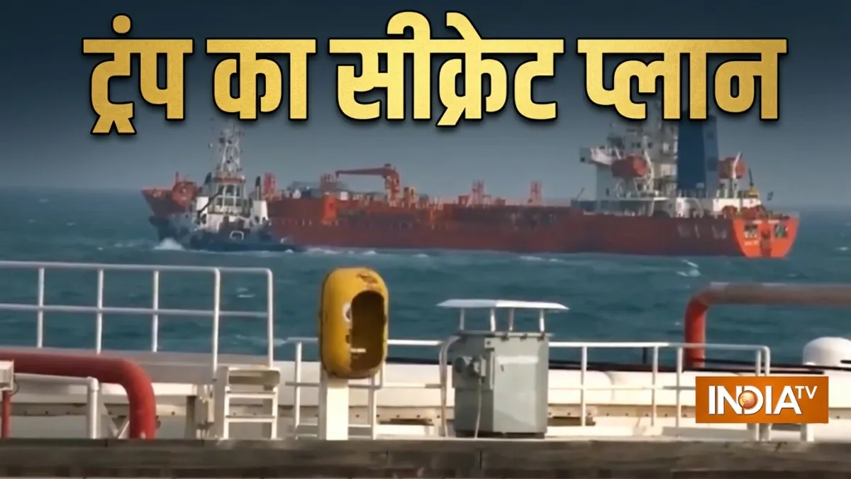 ईरान के कब्जे में है होर्मुज़, फिर चोरी-चोरी कैसे तेल निकाल रहा अमेरिका? जानें ट्रंप का सीक्रेट मिशन होर्मुज से तेल की चोरी- India TV Hindi
