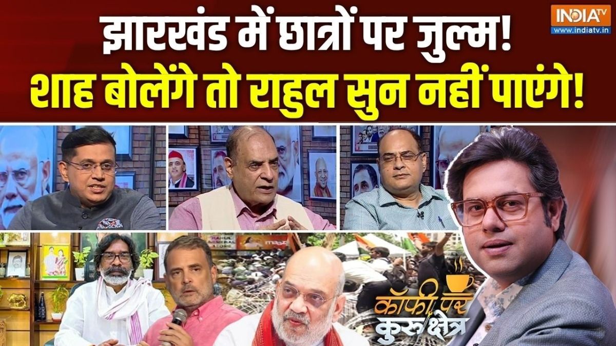 दिल्ली के प्रदर्शन से सोरेन ने कुछ नहीं सीखा? देखें Coffee Par Kurukshetra में चर्चा