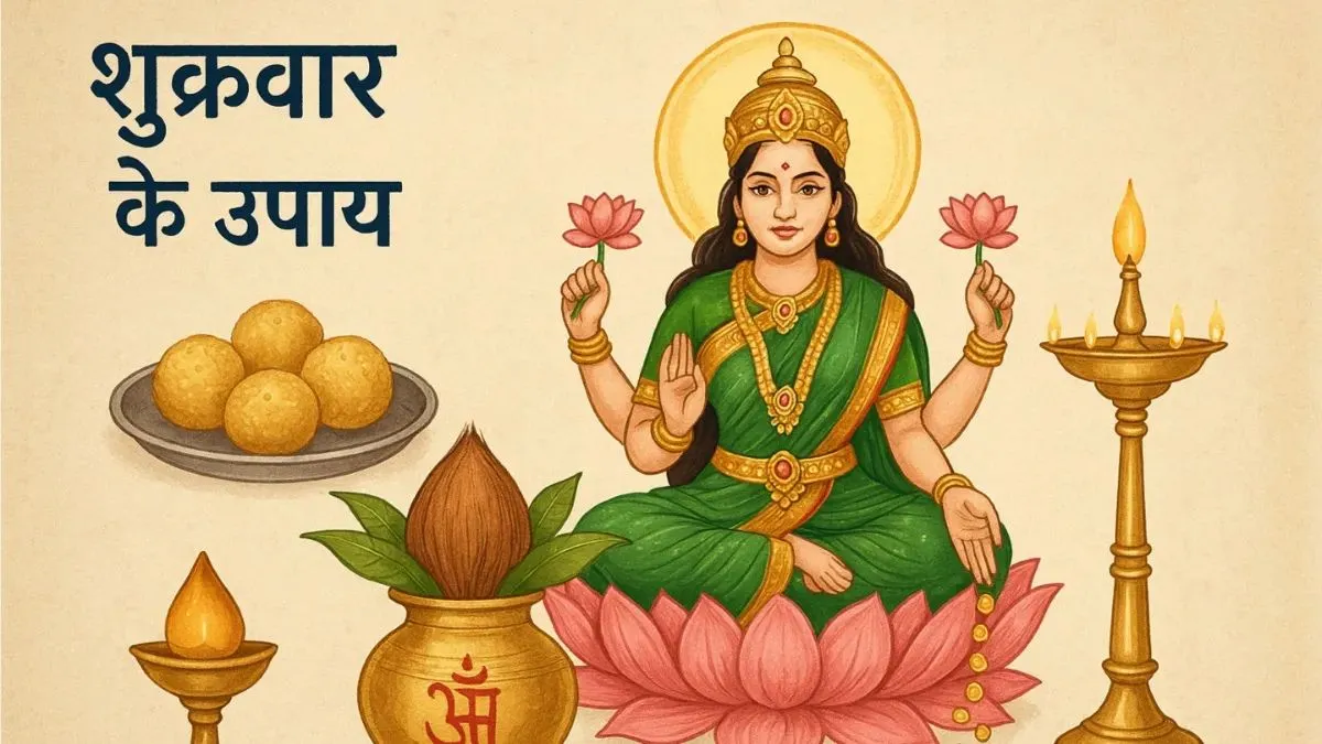 आज शुक्रवार को करें ये सरल उपाय, आर्थिक तंगी होगी दूर, परिवार में बनी रहेगी खुशहाली शुक्रवार के उपाय- India TV Hindi