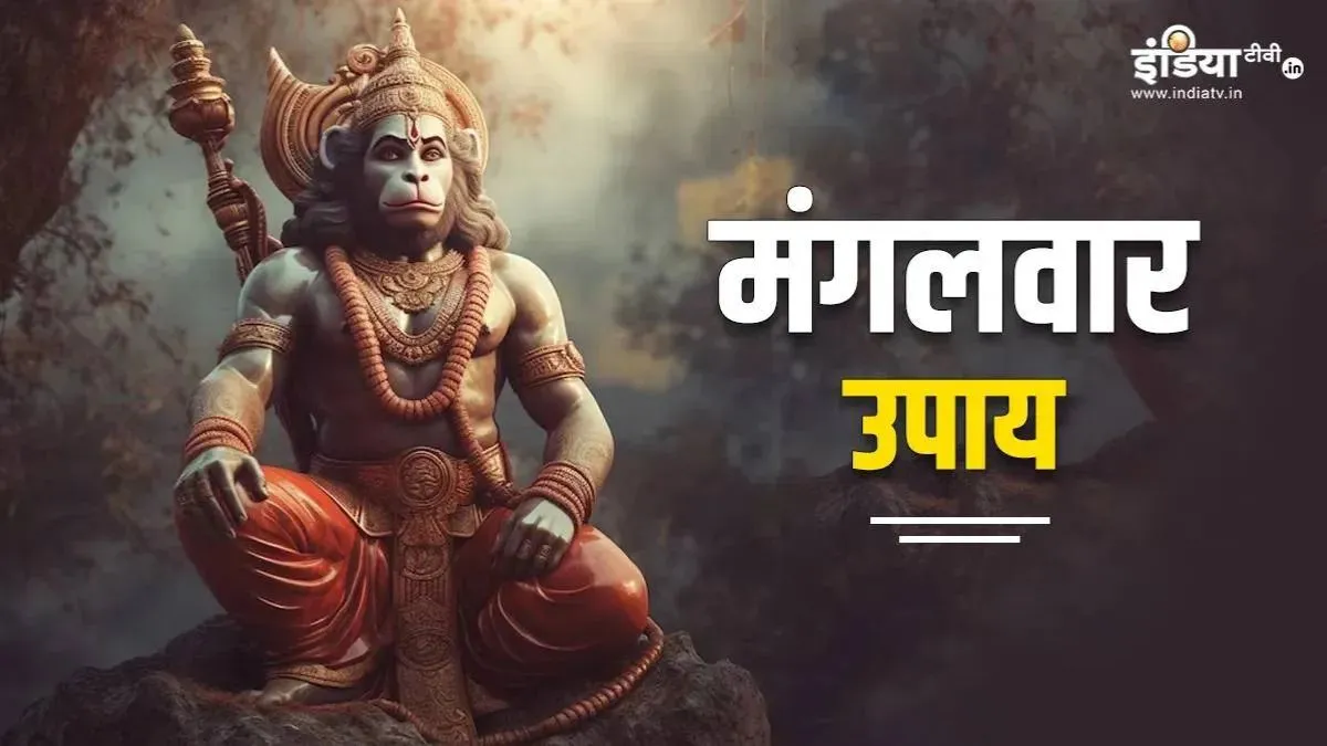 सावन के मंगलवार को करें ये विशेष उपाय, बजरंगबली दूर करेंगे जीवन की हर परेशानी मंगलवार के उपाय- India TV Hindi