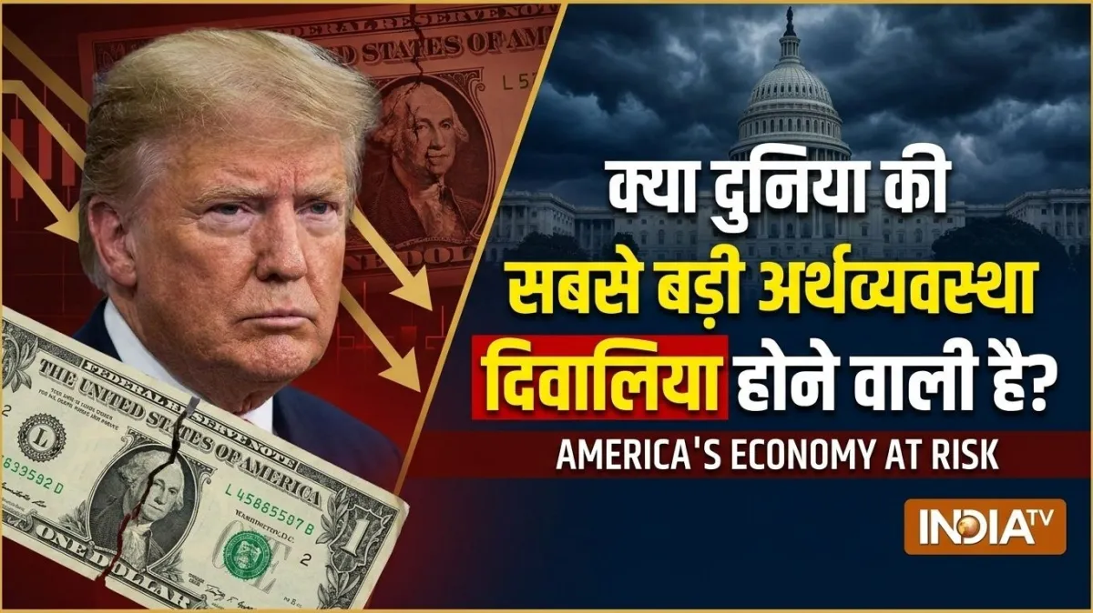 Explainer: अमेरिका पर 40 ट्रिलियन डॉलर का कर्ज! क्या दुनिया की सबसे बड़ी अर्थव्यवस्था दिवालिया होने की राह पर है? अमेरिका पर 40 ट्रिलियन डॉलर का कर्ज- India TV Hindi