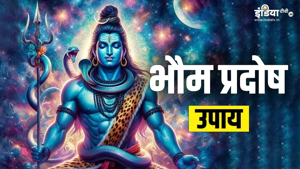 मंगलवार को भौम प्रदोष के दिन जरूर करें ये उपाय, कर्ज और आर्थिक तंगी से मिल सकता है छुटकारा भौम प्रदोष उपाय- India TV Hindi