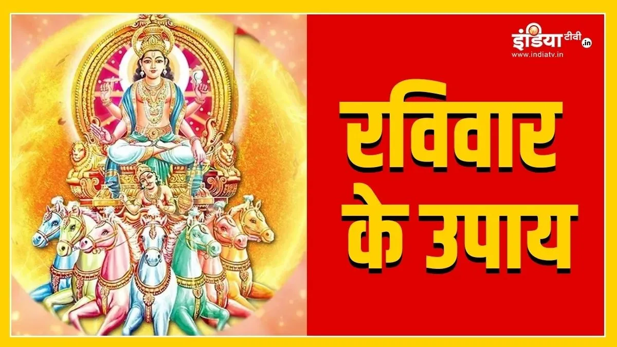 रविवार को करें सूर्यदेव के ये आसान उपाय, नौकरी में प्रमोशन से लेकर दांपत्य जीवन में आएगी खुशहाली रविवार के उपाय- India TV Hindi