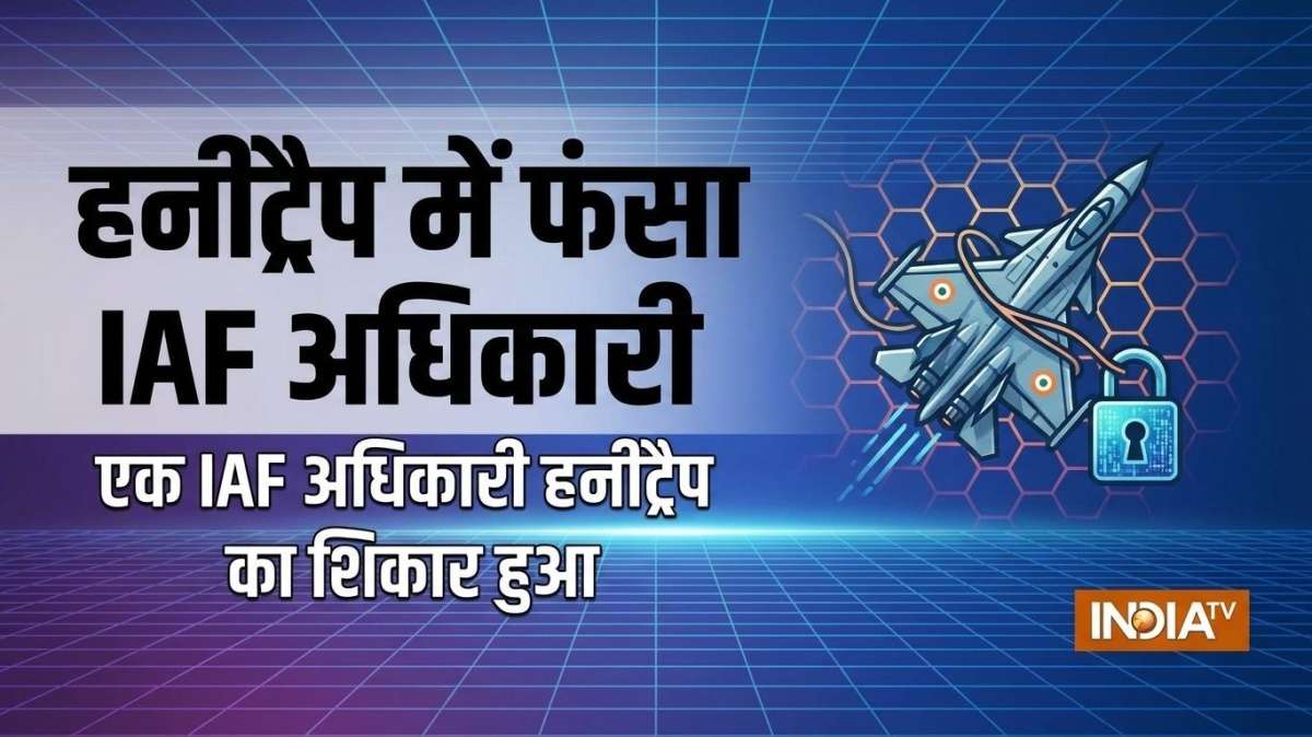 हनीट्रैप में फंसा IAF का विंग कमांडर, जासूसी के आरोप में गिरफ्तार, चार्जशीट दाखिल
