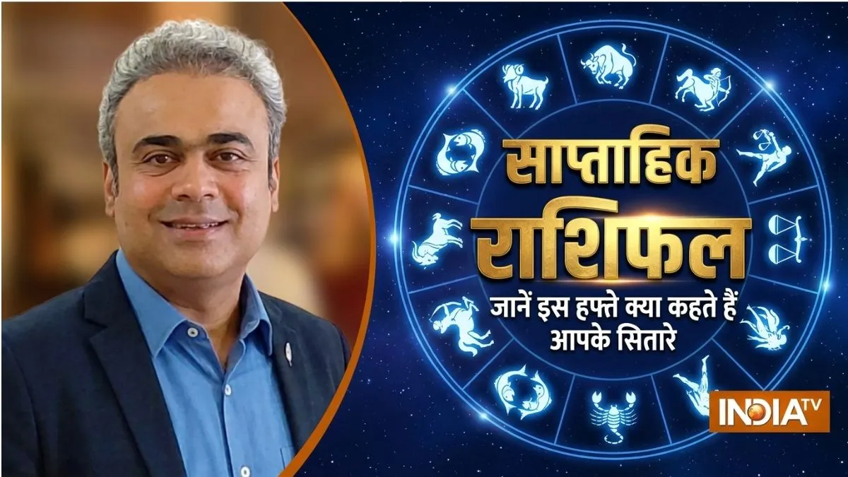 साप्ताहिक राशिफल (31 अगस्त से 6 सितंबर 2026): इस हफ्ते 5 राशियों की चमकेगी किस्मत, तो कुछ को रहना होगा सतर्क! weekly rashifal- India TV Hindi