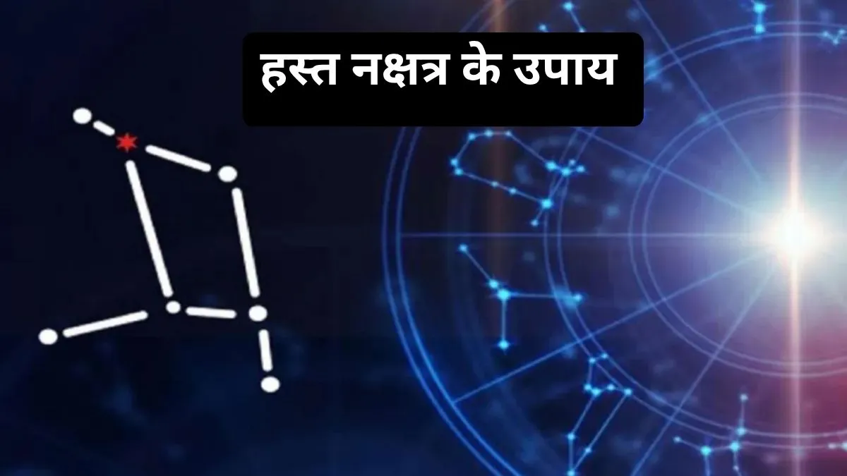 रविवार को हस्त नक्षत्र में करें ये खास उपाय, चमक उठेगा भाग्य और दूर होंगी आर्थिक परेशानियां हस्त नक्षत्र के उपाय- India TV Hindi