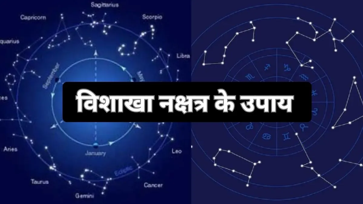 बुधवार को विशाखा नक्षत्र का शुभ संयोग, जरूर करें ये अचूक उपाय, सुख-समृद्धि की होगी प्राप्ति विशाखा नक्षत्र के उपाय- India TV Hindi