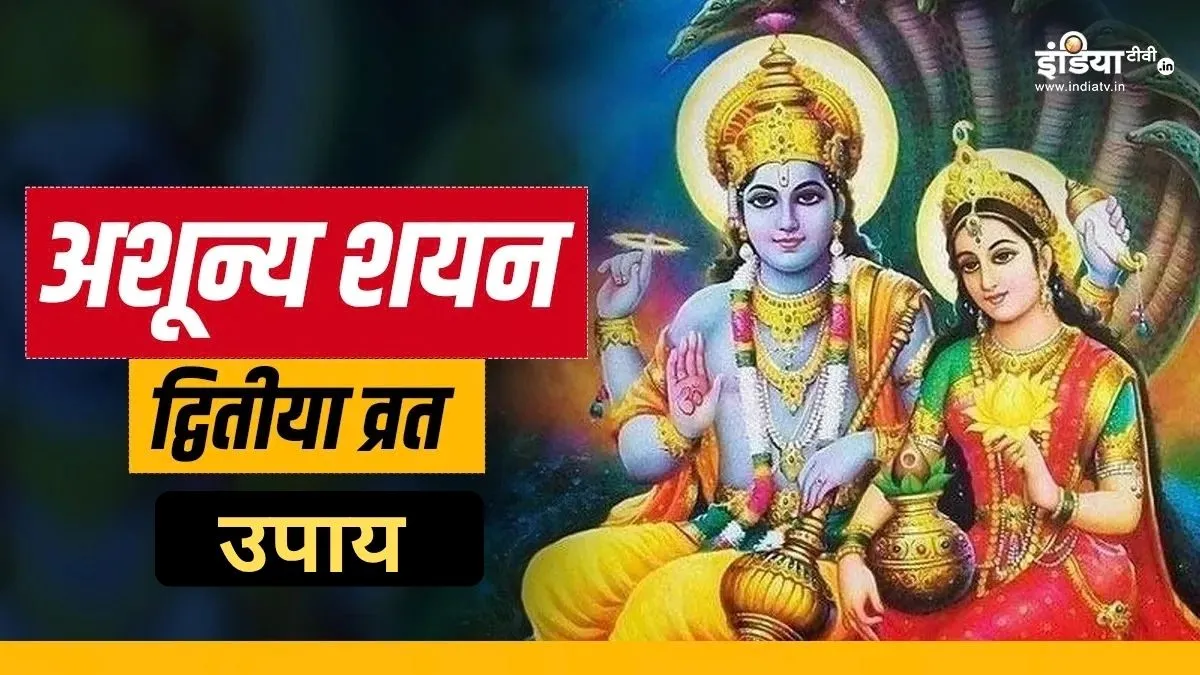अशून्य शयन द्वितीया पर करें ये अचूक उपाय, दांपत्य जीवन में बढ़ेगा प्रेम, सुख-समृद्धि की होगी प्राप्ति अशून्य शयन द्वितीया व्रत के उपाय- India TV Hindi