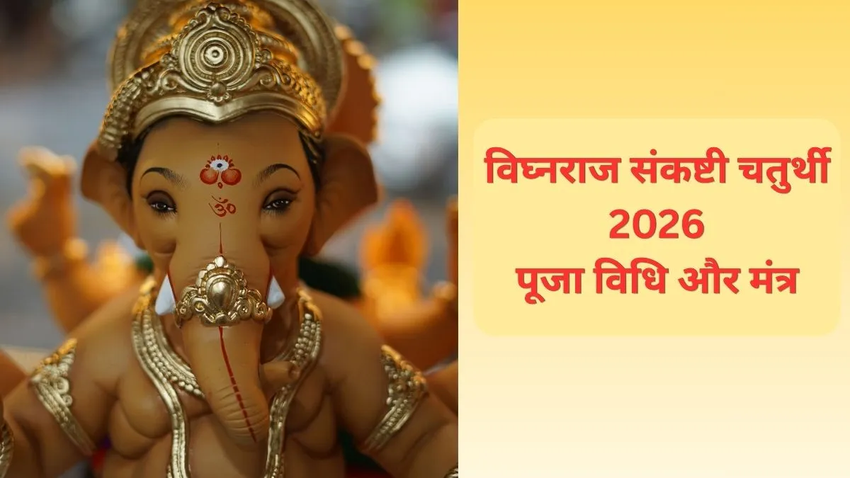29 सितंबर को रखा जाएगा विघ्नराज संकष्टी चतुर्थी का व्रत, इस विधि के साथ करें गणेश जी की पूजा, जानिए पूजा मंत्र विघ्नराज संकष्टी चतुर्थी 2026- India TV Hindi