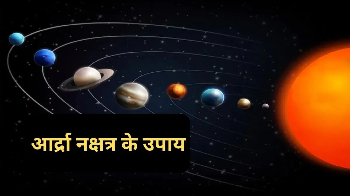 रविवार को रहेगा आर्द्रा नक्षत्र, इस शुभ योग में जरूर करें ये खास उपाय, दूर होगी हर परेशानी! आर्द्रा नक्षत्र के उपाय- India TV Hindi