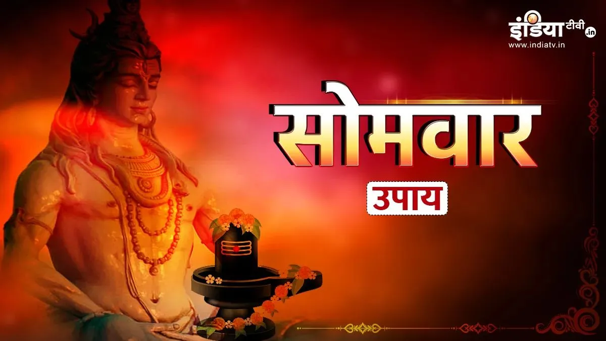 सोमवार को शोभन योग और उत्तराषाढ़ा नक्षत्र का संयोग, जरूर आजमाएं ये उपाय, दूर होगी हर बाधा सोमवार के उपाय- India TV Hindi