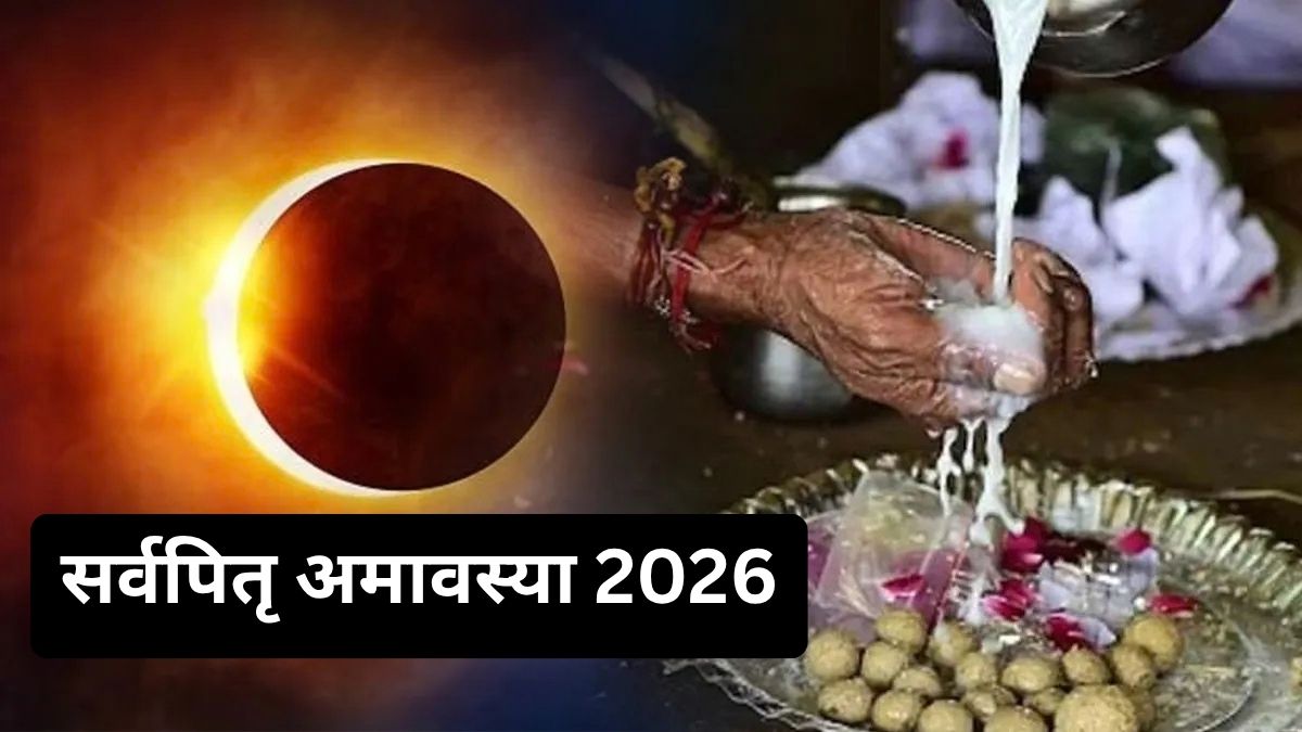 सर्वपितृ अमावस्या के दिन पितृलोक’ प्रस्थान करें पूर्वज, यहां जानिए अंतिम श्राद्ध की सही तिथि और उत्तम समय
