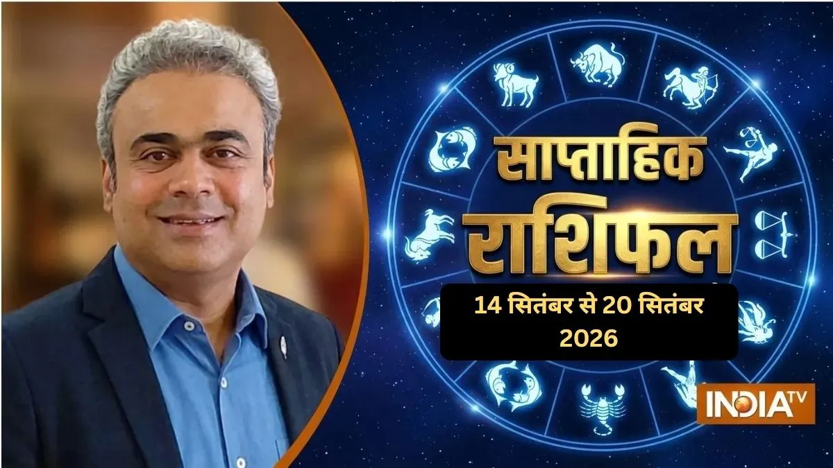 Weekly Horoscope (14-20 Sep 2026): इस हफ्ते किन राशियों को मिलेगा बंपर आर्थिक लाभ और किन्हें बरतनी होगी सावधानी? यहां पढ़ें साप्ताहिक राशिफल साप्ताहिक राशिफल- India TV Hindi