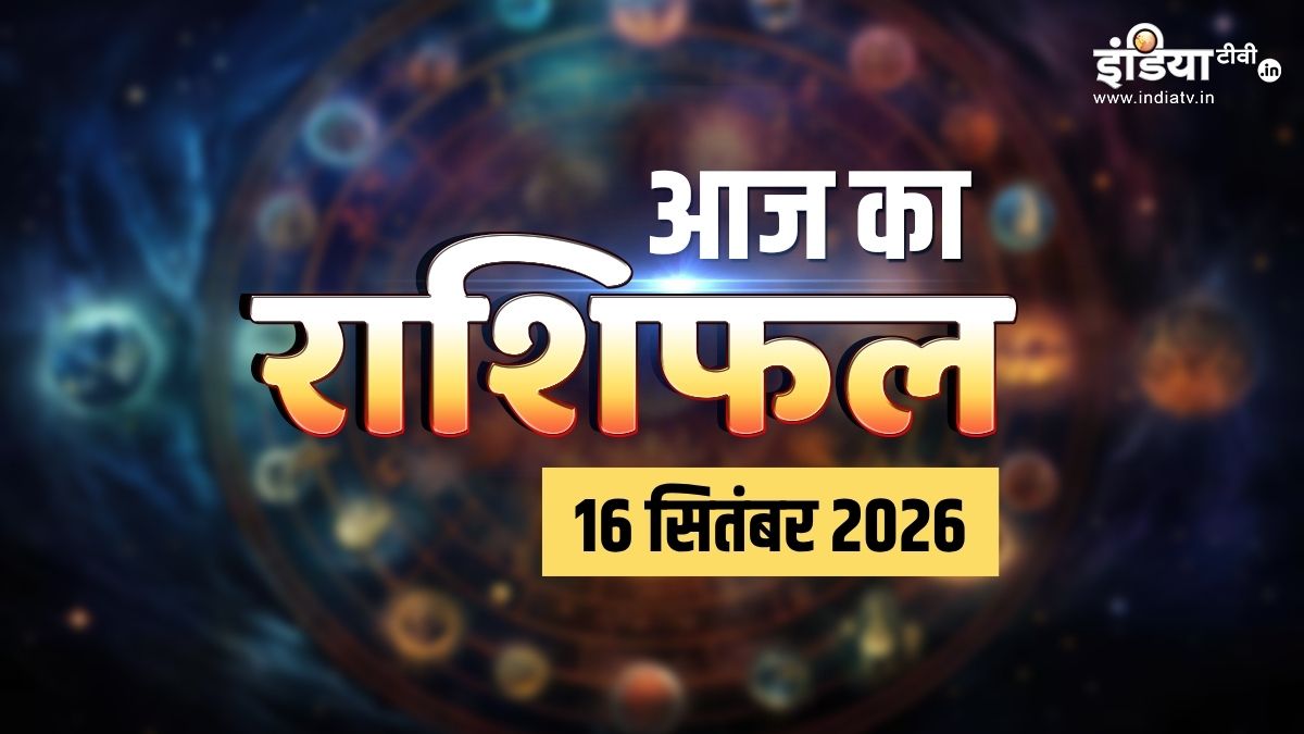 16 सितंबर 2026 राशिफल: मेष-मिथुन समेत इन 5 राशियों के लिए लकी रहेगा बुधवार, सुख-सुविधाओं में होगी बढ़ोतरी, पढ़ें दैनिक राशिफल