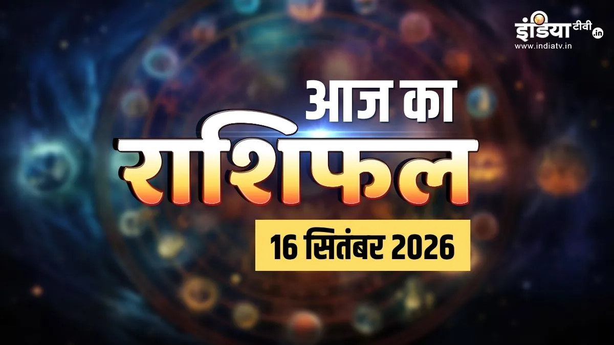 16 सितंबर 2026 राशिफल: मेष-मिथुन समेत इन 5 राशियों के लिए लकी रहेगा बुधवार, सुख-सुविधाओं में होगी बढ़ोतरी, पढ़ें दैनिक राशिफल aaj ka rashifal- India TV Hindi