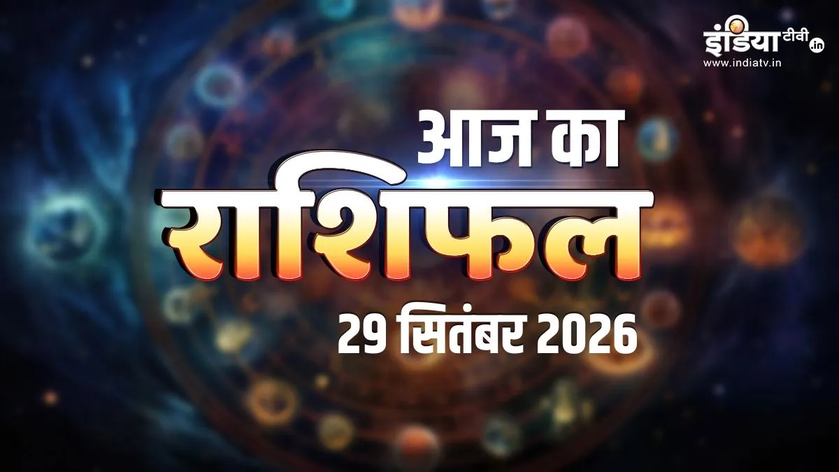 राशिफल 29 सितंबर 2026: संकष्टी चतुर्थी पर चमकेगी मेष-वृषभ समेत 5 राशियों की किस्मत, धन लाभ के प्रबल योग, पढ़ें आज का राशिफल 29 सितंबर 2026 राशिफल- India TV Hindi