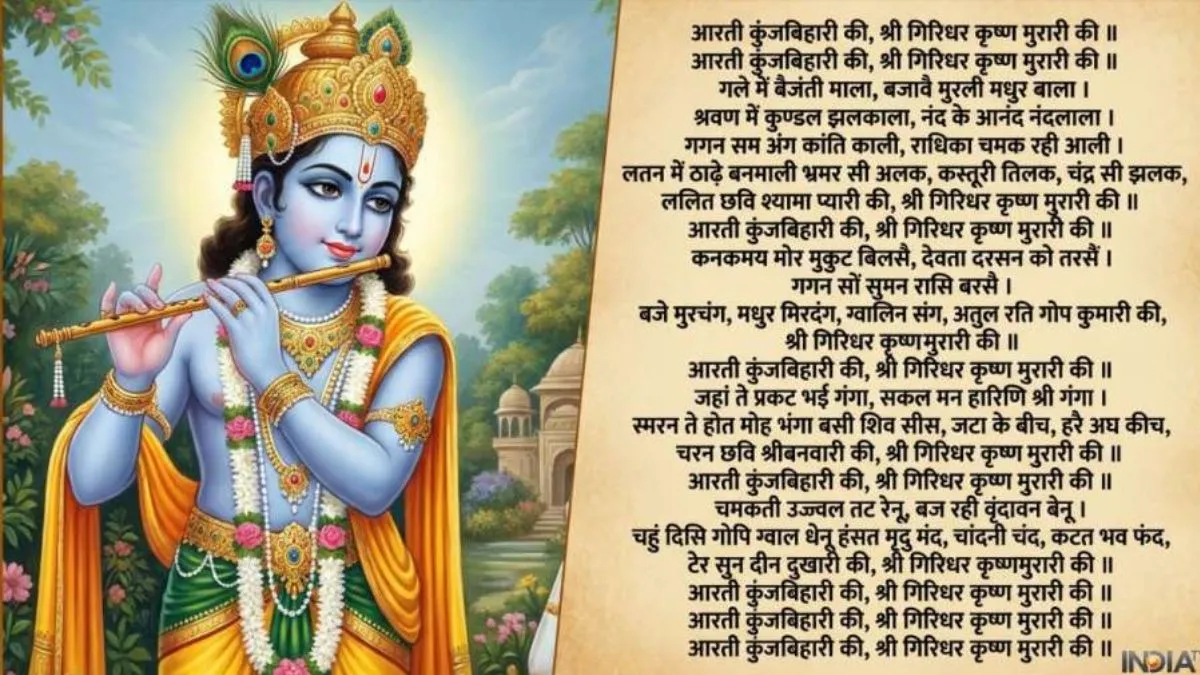 आरती कुंजबिहारी की, श्री गिरिधर कृष्ण मुरारी की...जन्माष्टमी की रात जरूर करें कृष्ण भगवान की ये आरती श्रीकृष्ण भगवान की आरती (Krishna Ji Ki Aarti)- India TV Hindi