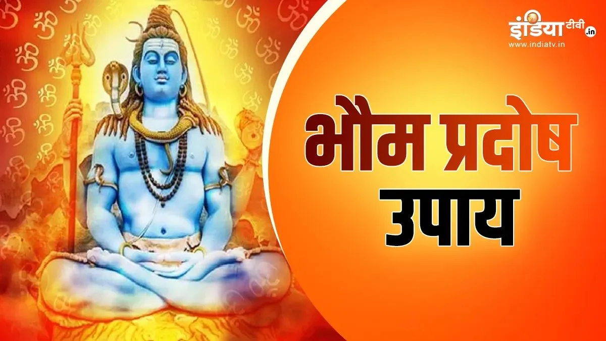 भौम प्रदोष पर करें ये अचूक उपाय, कर्ज और नौकरी की हर समस्या होगी दूर, सुख-समृद्धि की होगी प्राप्ति भौम प्रदोष के उपाय- India TV Hindi