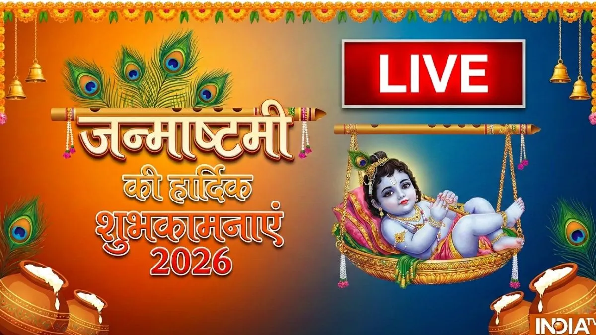 Happy Krishna Janmashtami 2026 Wishes LIVE: कृष्ण जन्माष्टमी के मौके पर अपनों को भेजें ये खास शुभकामना संदेश, यहां देखें बेस्ट विशेज कृष्ण जन्माष्टमी के मौके पर अपनों को भेजें ये खास शुभकामना संदेश- India TV Hindi