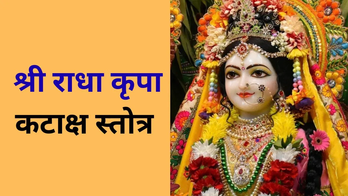 राधा अष्टमी के दिन करें श्री राधा कृपा कटाक्ष स्तोत्र का पाठ, मनोकामनाएं हो सकती हैं पूरी Shri Radha Kripa Kataksh Stotra - India TV Hindi