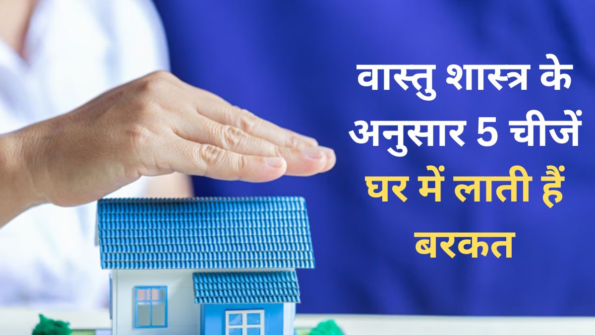 ‘आर्थिक लाभ और करियर में उन्नति के लिए घर में रखें 5 चीजें, वास्तु में माना गया है इन्हें बेहद शुभ. ‘आर्थिक लाभ और करियर में उन्नति के लिए घर में रखें 5 चीजें, वास्तु में माना गया है इन्हें बेहद शुभ.