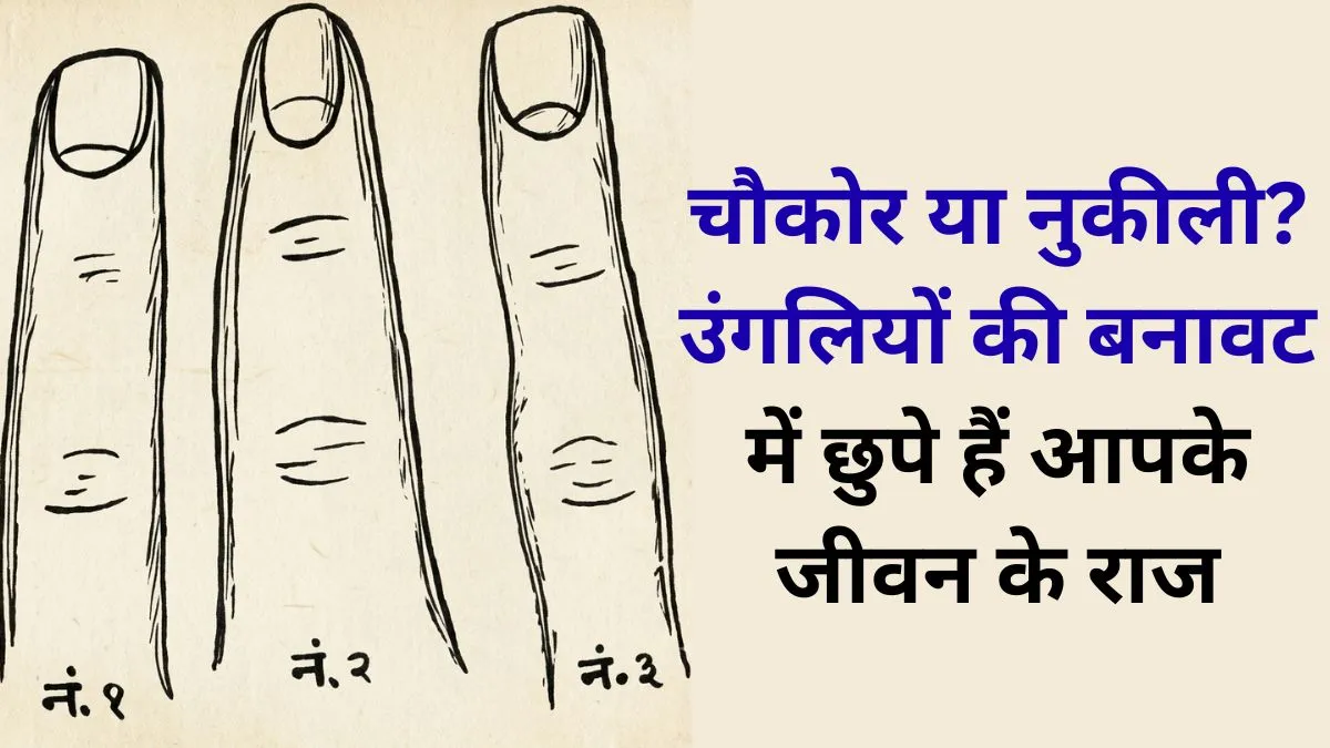 आगे से नुकीली या चौकोर कैसी है उंगलियों की बनावट? आकार से पहचानें अपनी ताकत Palmistry- India TV Hindi