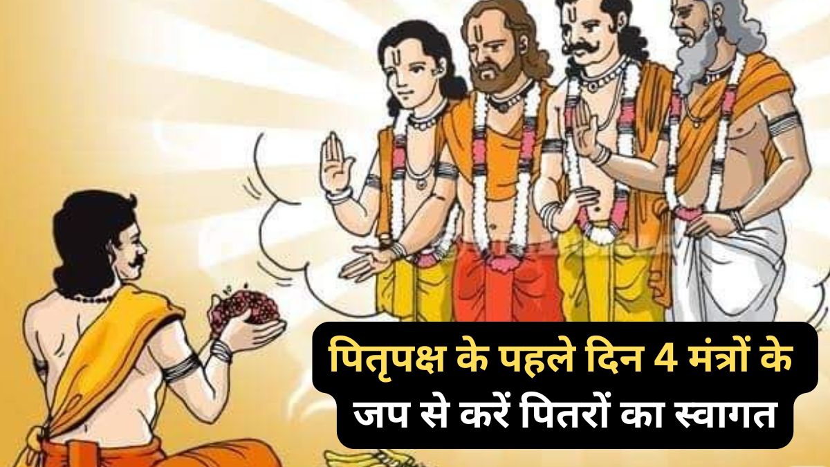 ‘भाद्रपद पक्ष पूर्णिमा से होगी पितृपक्ष की शुरुआत, धरती पर आएंगे पितृ, 4 मंत्रों के जप से करें स्वागत. ‘भाद्रपद पक्ष पूर्णिमा से होगी पितृपक्ष की शुरुआत, धरती पर आएंगे पितृ, 4 मंत्रों के जप से करें स्वागत.