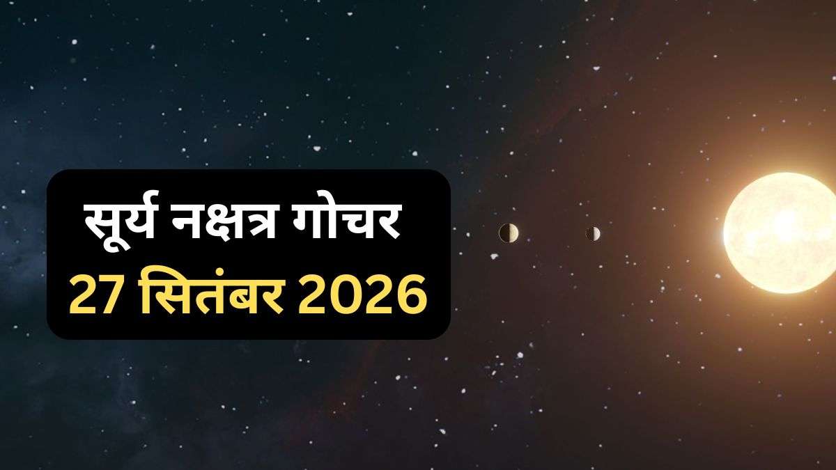 ‘सूर्य 27 सितंबर को हस्त नक्षत्र में करेंगे प्रवेश, वृषभ-सिंह सहित 4 राशियों की पलट सकती है किस्मत, धन लाभ के योग ‘सूर्य 27 सितंबर को हस्त नक्षत्र में करेंगे प्रवेश, वृषभ-सिंह सहित 4 राशियों की पलट सकती है किस्मत, धन लाभ के योग