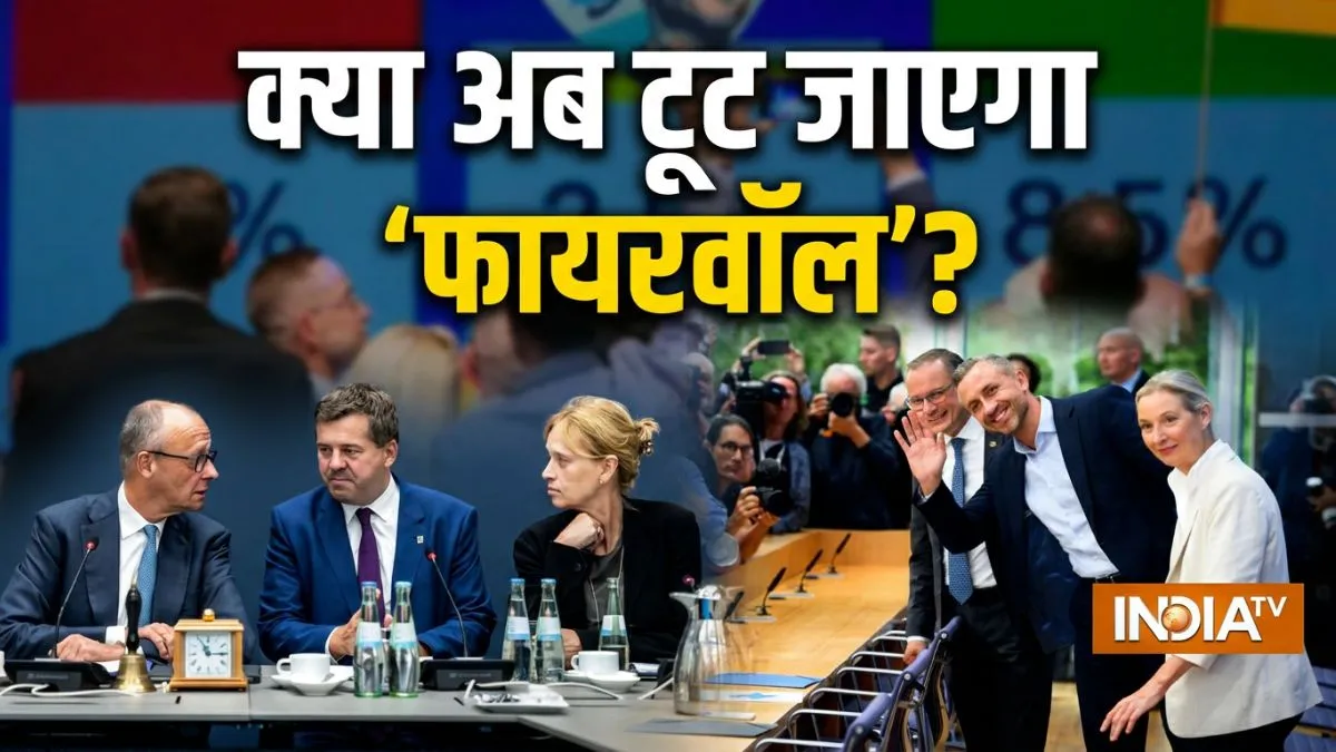 AfD की जीत से बदल जाएगी जर्मनी की सियासत? समझिए ‘फायरवॉल’ टूटा तो क्या होगा जर्मनी में AfD की जीत ने...- India TV Hindi