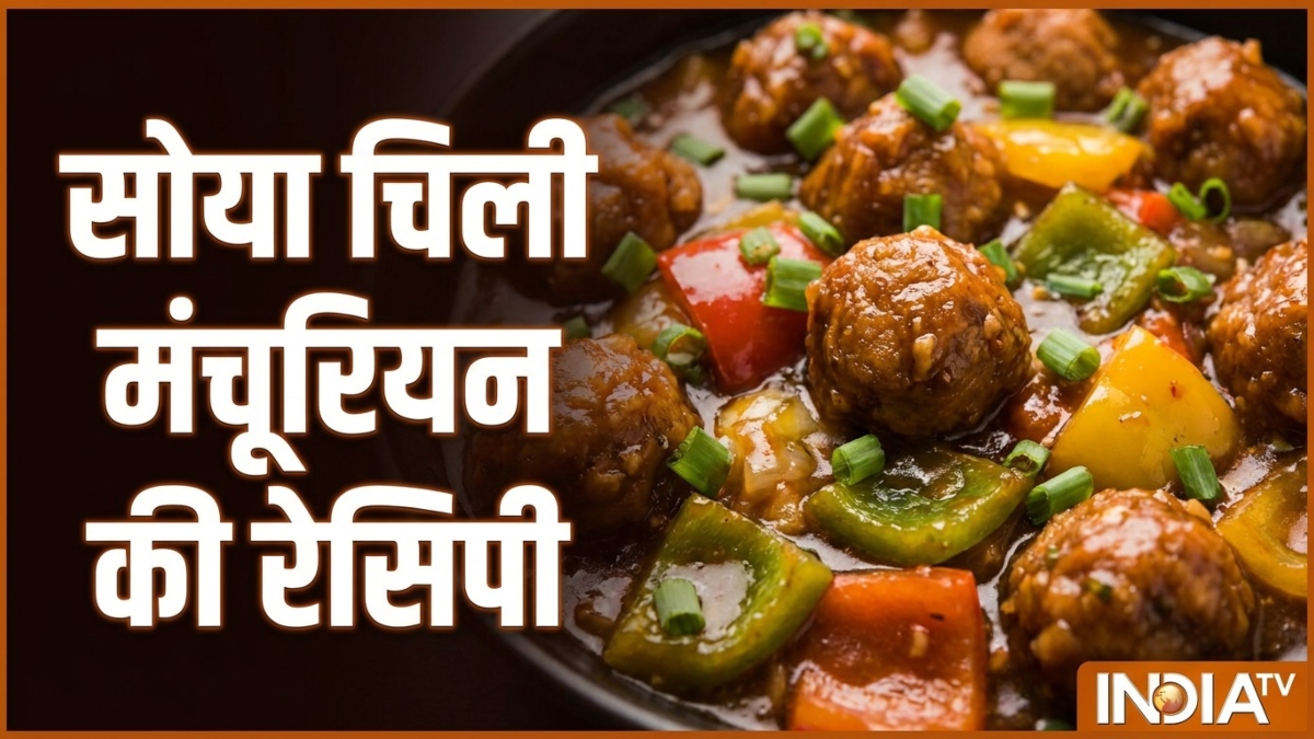 शाम को नाश्ते में बना लें सोया चिली मंचूरियन, हेल्दी भी टेस्टी भी, नोट करें रेसिपी शाम को नाश्ते में बना लें सोया चिली मंचूरियन, हेल्दी भी टेस्टी भी, नोट करें रेसिपी