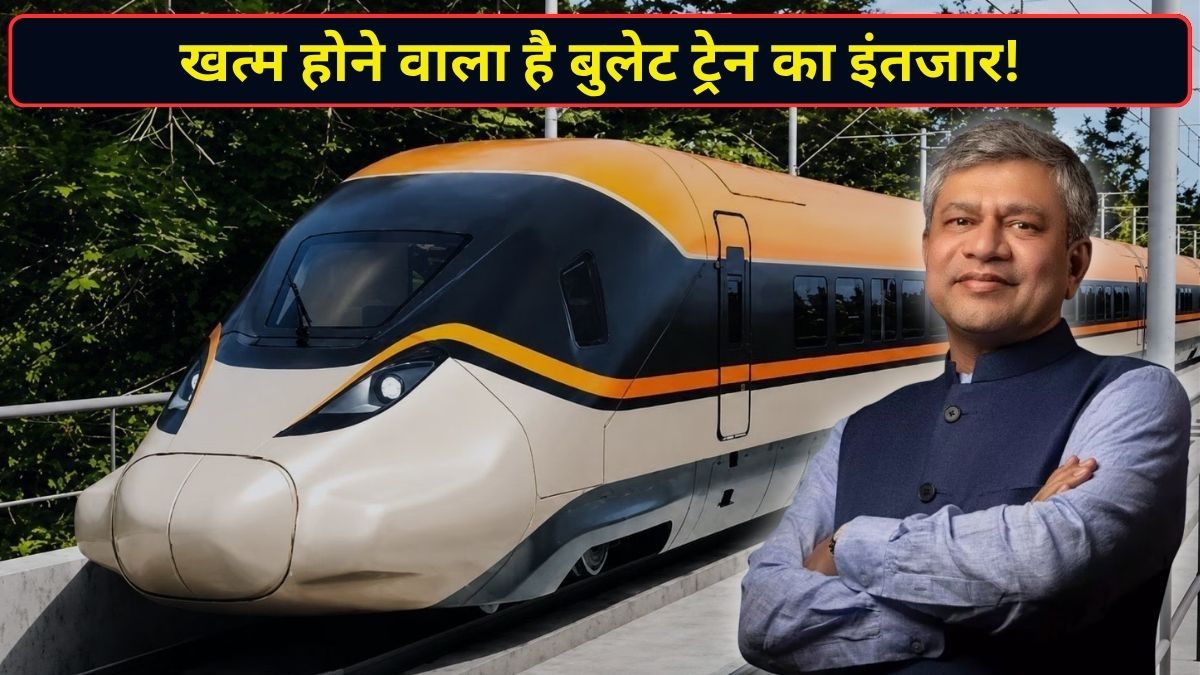 देश की पहली बुलेट ट्रेन का कब शुरू होगा ट्रायल? यात्री कब से कर सकेंगे सफर? रेल मंत्री ने बताया पूरा प्लान